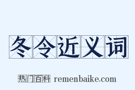 冬令近义词是什么意思的图片